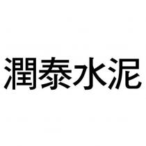 潤泰水泥