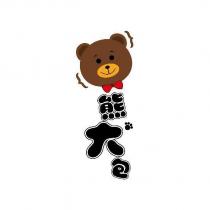 熊大包及圖