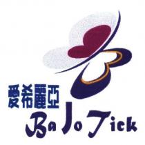 愛希麗亞 BaJoTick 及圖