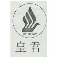 皇君及圖 SOVEREIGN