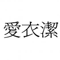 愛衣潔