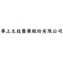 華上生技醫藥股份有限公司