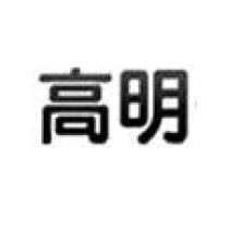 高明