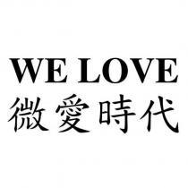 WE LOVE 微愛時代