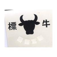 牛標