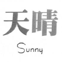 天晴 Sunny