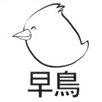 早鳥及圖
