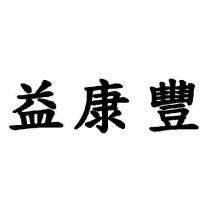益康豐