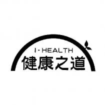 I-HEALTH 健康之道及圖