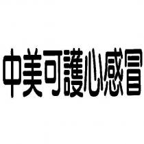 中美可護心感冒