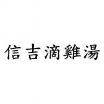 信吉滴雞湯