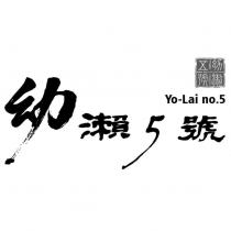幼瀨 5 號 Yo-Lai no.5