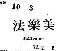 法樂美 FALLOW ME