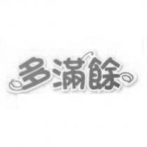 多滿餘及圖