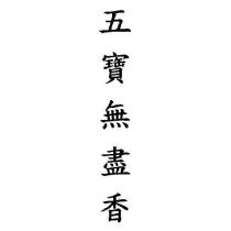 五寶無盡香
