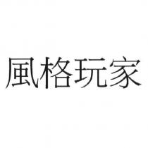風格玩家