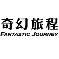 奇幻旅程 FANTASTIC JOURNEY