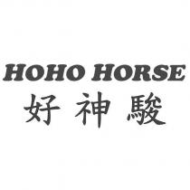 HOHO HORSE 好神駿