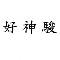 好神駿