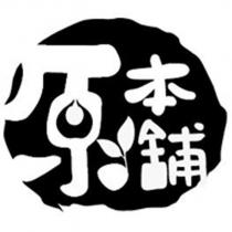 原本舖及設計圖
