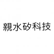 親水矽科技