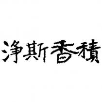 淨斯香積