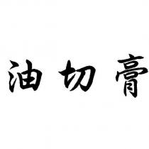 油切膏