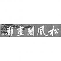 松風閣畫廊及圖