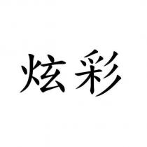 炫彩
