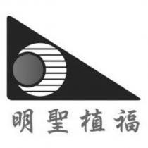 明聖植福及圖