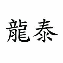 龍泰