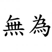 無為