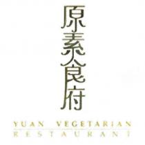 原素食府 YUAN VEGETARIAN RESTAURANT 及圖