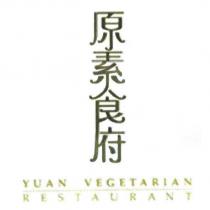 原素食府 YUAN VEGETARIAN RESTAURANT 及圖