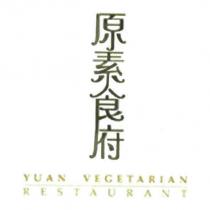 原素食府 YUAN VEGETARIAN RESTAURANT 及圖
