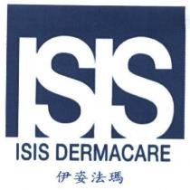 伊姿法瑪 ISIS DERMACARE 及圖