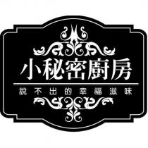 小秘密廚房 說不出的幸福滋味及圖