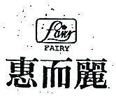 惠而麗及圖 FAIRY 
