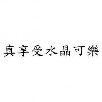 真享受水晶可樂