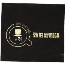 甄伯爵咖啡及圖