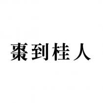棗到桂人