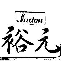 裕元及圖