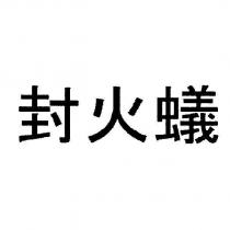 封火蟻