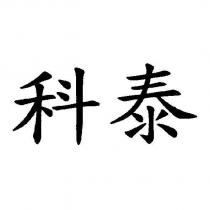 科泰
