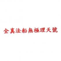 全真法船無極理天號