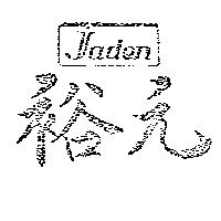 裕元及圖