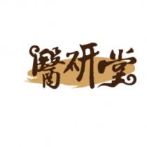 醫研堂設計字及圖