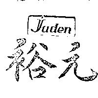 裕元及圖