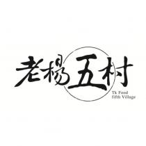 老楊五村 Tk Food fifth Village 及圖