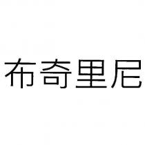 布奇里尼